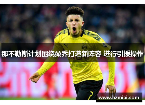 那不勒斯计划围绕桑乔打造新阵容 进行引援操作