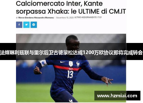 法媒曝利兹联与里尔后卫古德蒙松达成1200万欧协议即将完成转会 法媒曝利兹联与里尔后卫古德蒙松达成1200万欧协议即将完成转会