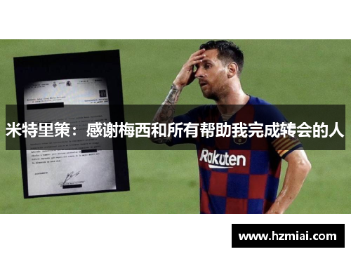 米特里策：感谢梅西和所有帮助我完成转会的人