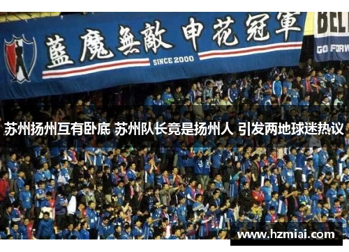 苏州扬州互有卧底 苏州队长竟是扬州人 引发两地球迷热议