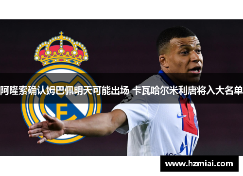 阿隆索确认姆巴佩明天可能出场 卡瓦哈尔米利唐将入大名单