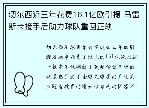 切尔西近三年花费16.1亿欧引援 马雷斯卡接手后助力球队重回正轨