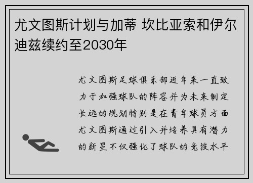 尤文图斯计划与加蒂 坎比亚索和伊尔迪兹续约至2030年