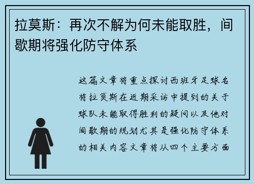拉莫斯：再次不解为何未能取胜，间歇期将强化防守体系