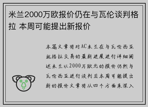 米兰2000万欧报价仍在与瓦伦谈判格拉 本周可能提出新报价