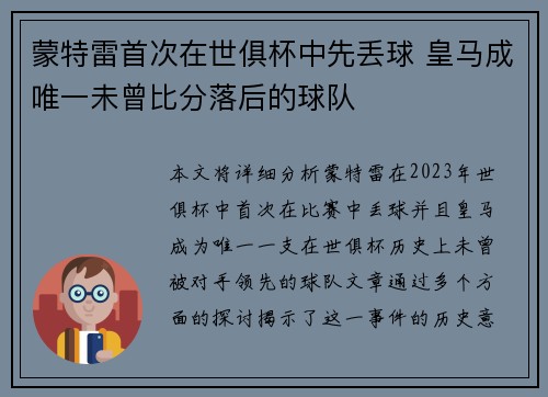 蒙特雷首次在世俱杯中先丢球 皇马成唯一未曾比分落后的球队 蒙特雷首次在世俱杯中先丢球 皇马成唯一未曾比分落后的球队