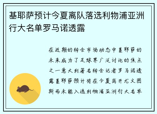 基耶萨预计今夏离队落选利物浦亚洲行大名单罗马诺透露 基耶萨预计今夏离队落选利物浦亚洲行大名单罗马诺透露