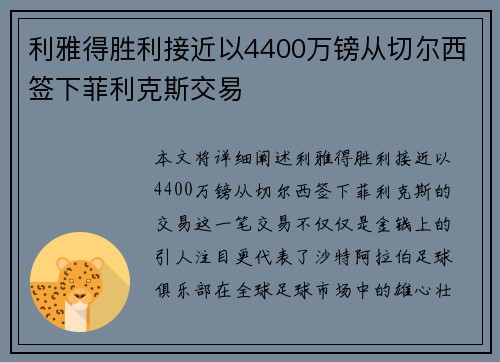 利雅得胜利接近以4400万镑从切尔西签下菲利克斯交易 利雅得胜利接近以4400万镑从切尔西签下菲利克斯交易