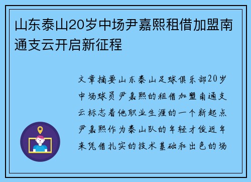 山东泰山20岁中场尹嘉熙租借加盟南通支云开启新征程