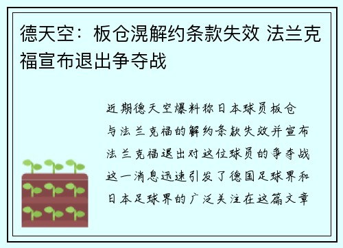 德天空：板仓滉解约条款失效 法兰克福宣布退出争夺战
