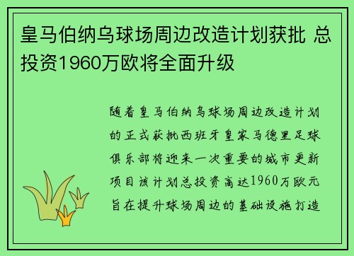 皇马伯纳乌球场周边改造计划获批 总投资1960万欧将全面升级