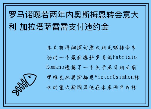 罗马诺曝若两年内奥斯梅恩转会意大利 加拉塔萨雷需支付违约金