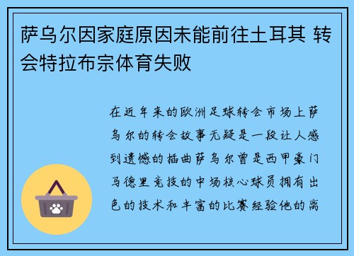 萨乌尔因家庭原因未能前往土耳其 转会特拉布宗体育失败