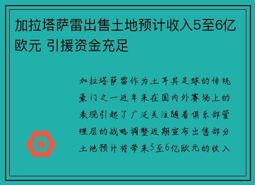 加拉塔萨雷出售土地预计收入5至6亿欧元 引援资金充足