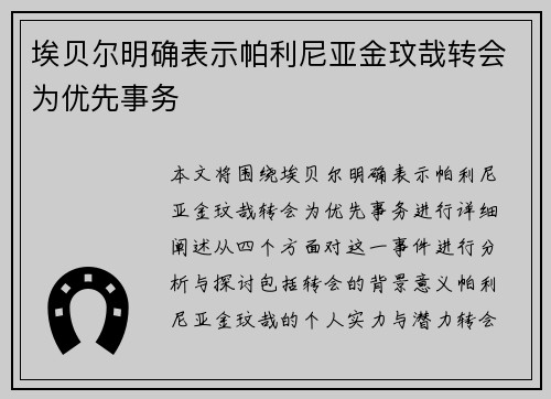埃贝尔明确表示帕利尼亚金玟哉转会为优先事务 埃贝尔明确表示帕利尼亚金玟哉转会为优先事务