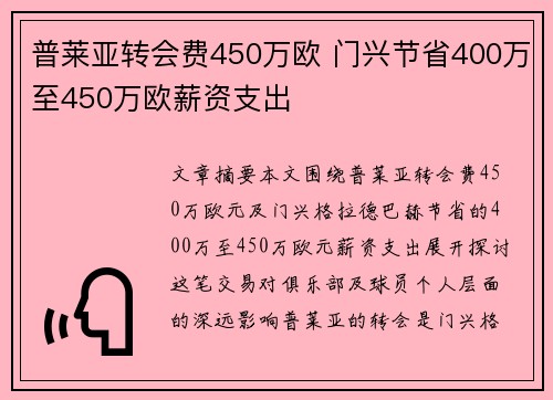 普莱亚转会费450万欧 门兴节省400万至450万欧薪资支出