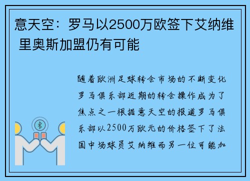 意天空：罗马以2500万欧签下艾纳维 里奥斯加盟仍有可能