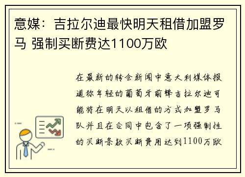 意媒：吉拉尔迪最快明天租借加盟罗马 强制买断费达1100万欧