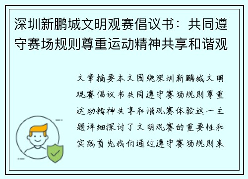 深圳新鹏城文明观赛倡议书：共同遵守赛场规则尊重运动精神共享和谐观赛体验