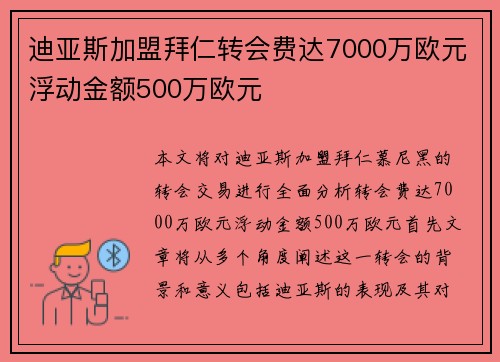 迪亚斯加盟拜仁转会费达7000万欧元浮动金额500万欧元