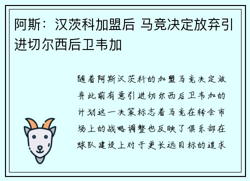 阿斯：汉茨科加盟后 马竞决定放弃引进切尔西后卫韦加
