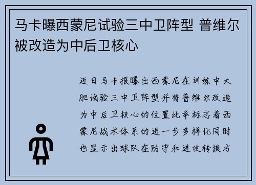 马卡曝西蒙尼试验三中卫阵型 普维尔被改造为中后卫核心