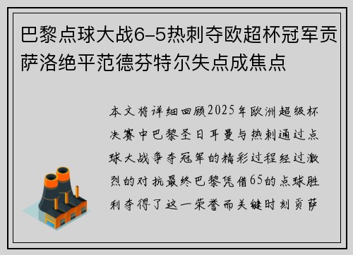 巴黎点球大战6-5热刺夺欧超杯冠军贡萨洛绝平范德芬特尔失点成焦点
