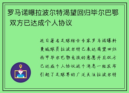 罗马诺曝拉波尔特渴望回归毕尔巴鄂 双方已达成个人协议 罗马诺曝拉波尔特渴望回归毕尔巴鄂 双方已达成个人协议