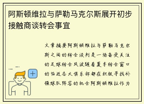 阿斯顿维拉与萨勒马克尔斯展开初步接触商谈转会事宜