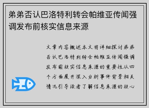 弟弟否认巴洛特利转会帕维亚传闻强调发布前核实信息来源
