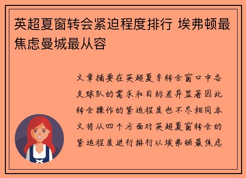 英超夏窗转会紧迫程度排行 埃弗顿最焦虑曼城最从容 英超夏窗转会紧迫程度排行 埃弗顿最焦虑曼城最从容