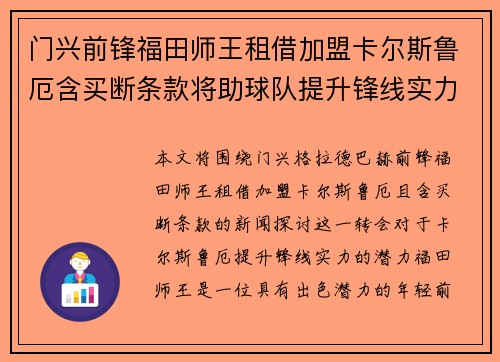 门兴前锋福田师王租借加盟卡尔斯鲁厄含买断条款将助球队提升锋线实力