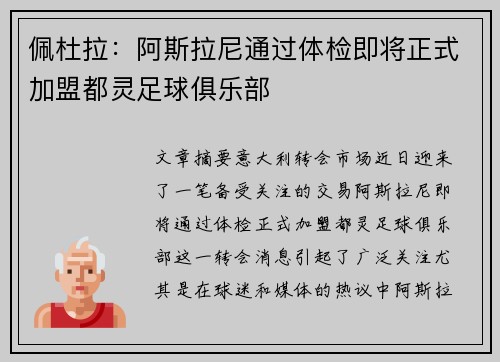 佩杜拉：阿斯拉尼通过体检即将正式加盟都灵足球俱乐部