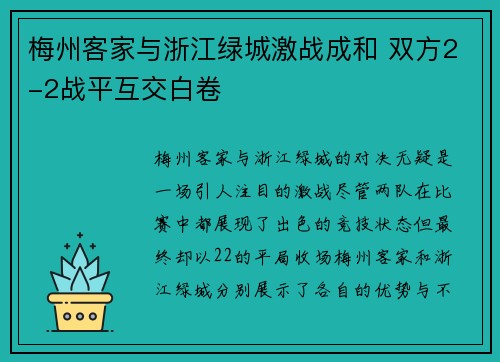 梅州客家与浙江绿城激战成和 双方2-2战平互交白卷 梅州客家与浙江绿城激战成和 双方2-2战平互交白卷