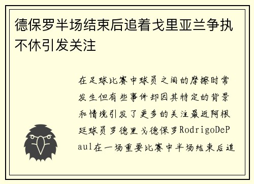 德保罗半场结束后追着戈里亚兰争执不休引发关注 德保罗半场结束后追着戈里亚兰争执不休引发关注