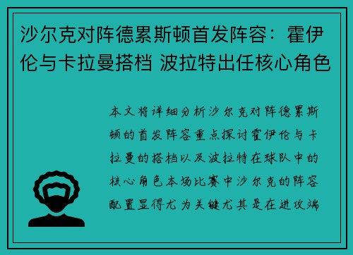 沙尔克对阵德累斯顿首发阵容：霍伊伦与卡拉曼搭档 波拉特出任核心角色