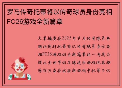 罗马传奇托蒂将以传奇球员身份亮相FC26游戏全新篇章