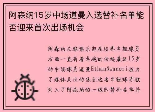 阿森纳15岁中场道曼入选替补名单能否迎来首次出场机会