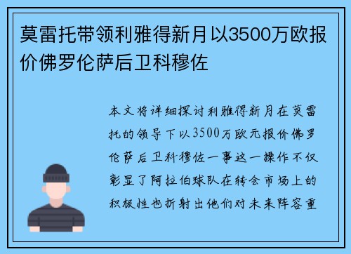 莫雷托带领利雅得新月以3500万欧报价佛罗伦萨后卫科穆佐