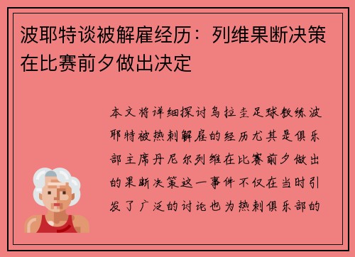 波耶特谈被解雇经历：列维果断决策在比赛前夕做出决定