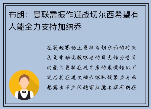 布朗：曼联需振作迎战切尔西希望有人能全力支持加纳乔
