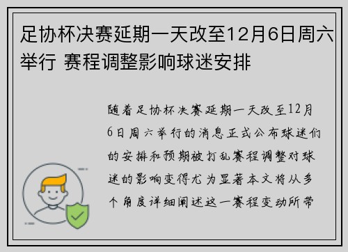 足协杯决赛延期一天改至12月6日周六举行 赛程调整影响球迷安排