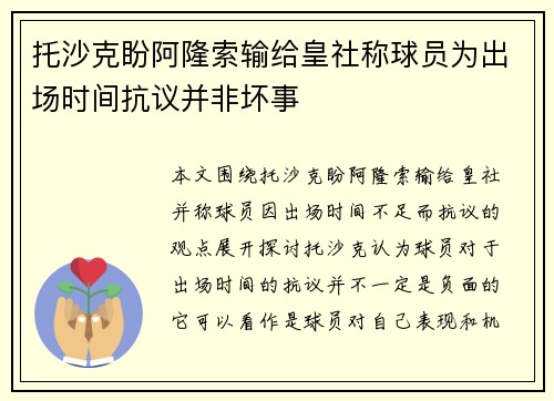 托沙克盼阿隆索输给皇社称球员为出场时间抗议并非坏事