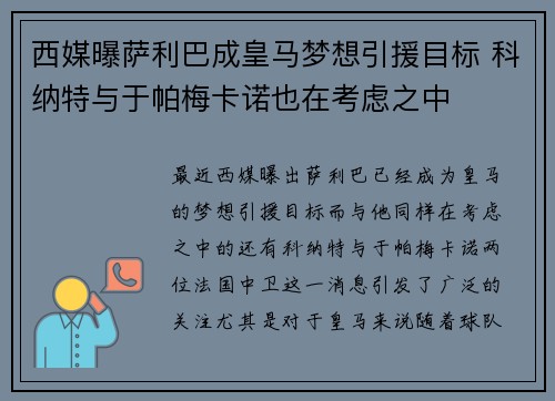 西媒曝萨利巴成皇马梦想引援目标 科纳特与于帕梅卡诺也在考虑之中