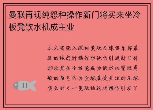 曼联再现纯怨种操作新门将买来坐冷板凳饮水机成主业