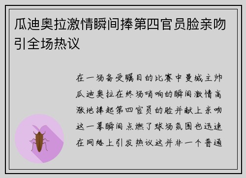 瓜迪奥拉激情瞬间捧第四官员脸亲吻引全场热议