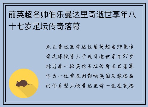 前英超名帅伯乐曼达里奇逝世享年八十七岁足坛传奇落幕