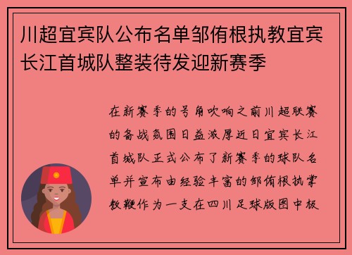 川超宜宾队公布名单邹侑根执教宜宾长江首城队整装待发迎新赛季