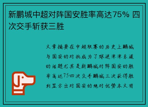 新鹏城中超对阵国安胜率高达75% 四次交手斩获三胜 新鹏城中超对阵国安胜率高达75% 四次交手斩获三胜