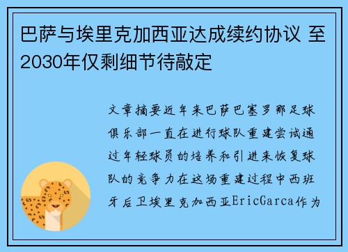 巴萨与埃里克加西亚达成续约协议 至2030年仅剩细节待敲定 巴萨与埃里克加西亚达成续约协议 至2030年仅剩细节待敲定